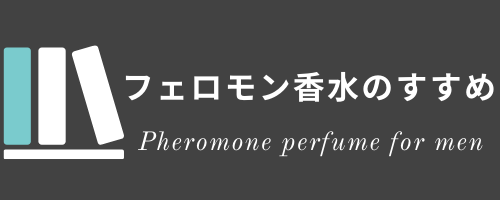 フェロモン香水のすすめ