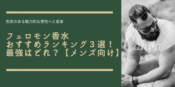 フェロモン香水おすすめランキング３選 最強はどれ メンズ向け